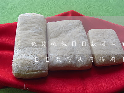 微信微粒貸還款可以用信用卡嗎-微信微粒貸還款可以用信用卡嗎安全嗎