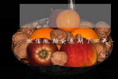 微信微粒贷逾期了四天-微粒贷逾期4天
