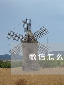 微信怎么加离婚群