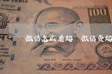 微信怎么看起訴(微信查起訴小程序)