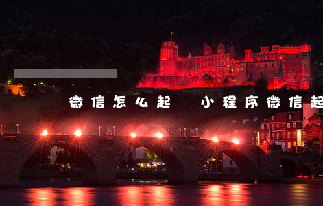 微信怎么起訴小程序(微信起訴小程序有用嗎)