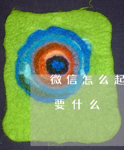 微信怎么起訴欠錢不還 微信欠錢不還起訴需要什么