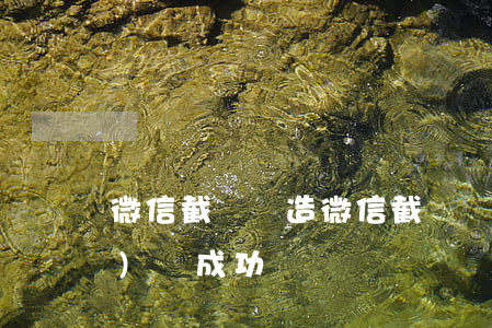 微信截圖偽造(微信截圖偽造轉(zhuǎn)賬成功)