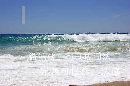 微信截圖可以成司法證據(jù)嗎(微信截圖是否可以作為法庭證據(jù))