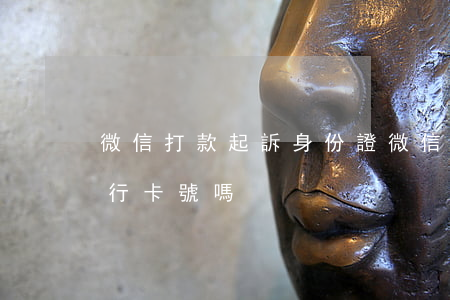 微信打款起訴身份證(微信申訴要身份證號銀行卡號嗎)