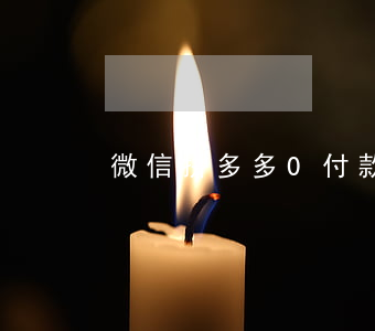 微信拼多多0付款逾期會怎么樣-
