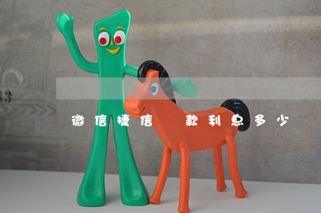 微信捷信貸款利息多少錢