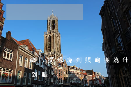 微信提現晚到賬逾期(為什么凌晨微信提款未到賬)