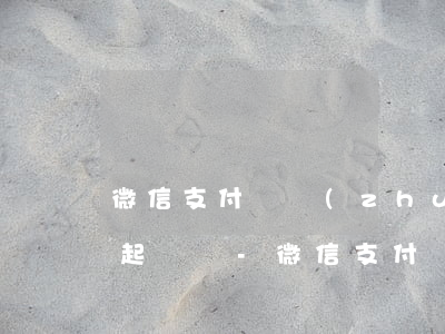 微信支付寶轉(zhuǎn)賬記錄能分批起訴嗎-微信支付寶轉(zhuǎn)賬記錄可以起訴嗎