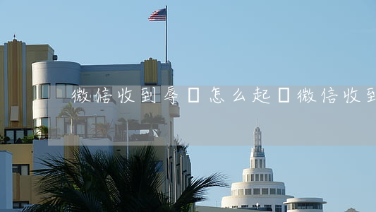 微信收到辱罵怎么起訴 微信收到辱罵怎么辦