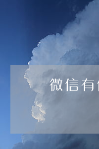 微信有借條還能起訴嗎(微信有借條還能起訴嗎)