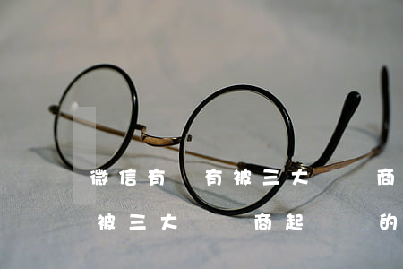 微信有沒有被三大運營商起訴過(微信有沒有被三大運營商起訴過的人)