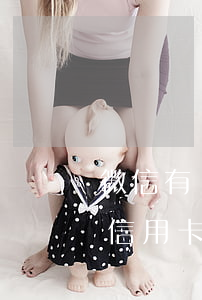 微信有產(chǎn)品逾期行為無法使用(信用卡逾期微信可以使用嗎)
