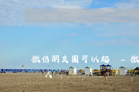 微信朋友圈可以起訴-微信朋友圈可以起訴別人嗎