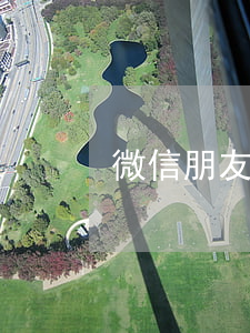 微信朋友圈外链分享再行新规