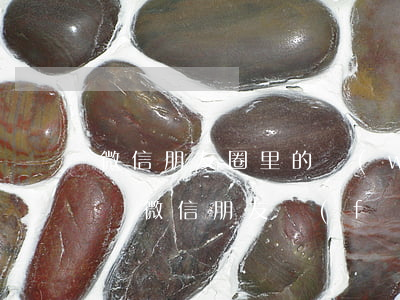 微信朋友圈里的網(wǎng)址可以起訴嗎(微信朋友發(fā)的網(wǎng)址會(huì)有病毒嗎)
