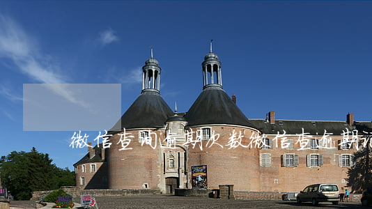 微信查询逾期次数(微信查逾期记录)