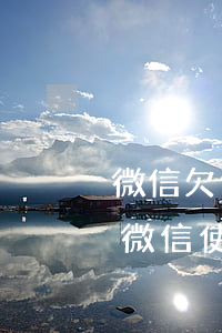 微信欠信用卡逾期怎么辦(欠信用卡不還影響微信使用)