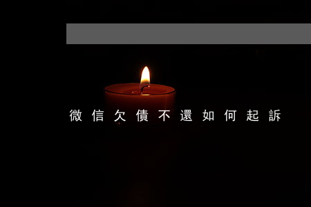 微信欠債不還如何起訴