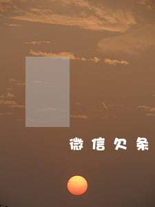 微信欠条说逾期仲裁 微信借条逾期了怎么办