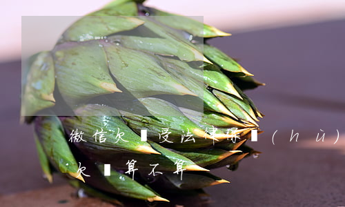 微信欠條受法律保護(hù)嗎(用微信寫的欠條算不算)