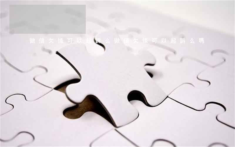 微信欠條可以起訴么(微信欠條可以起訴么嗎)