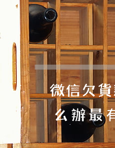 微信欠貨款能起訴嗎-微信欠貨款錢不還怎么辦最有效的方法