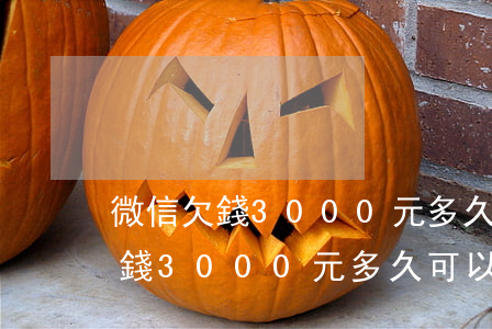 微信欠錢3000元多久可以起訴-微信欠錢3000元多久可以起訴對方