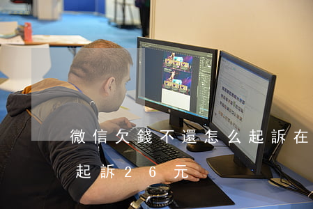微信欠錢不還怎么起訴在哪里起訴（微信欠錢起訴26元）