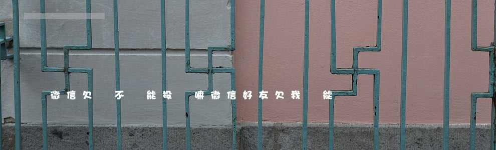 微信欠錢不還能投訴嘛(微信好友欠我錢能舉報嗎)