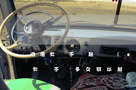 微信欠錢不還起訴時(shí)間(微信借錢欠錢不還多久可以起訴)