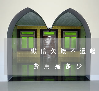 微信欠錢不還起訴費用-微信欠錢不還起訴費用是多少