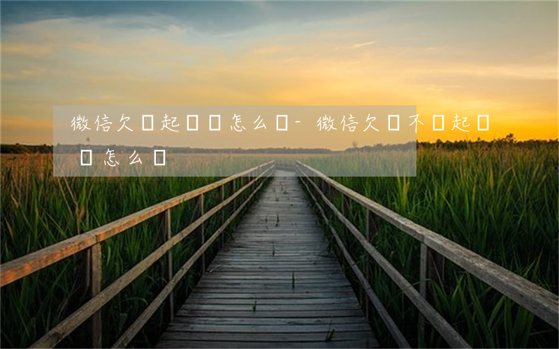 微信欠錢起訴狀怎么寫-微信欠錢不還起訴狀怎么寫