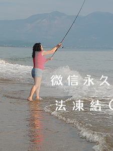 微信永久凍結(jié)可以司法處理嗎(司法凍結(jié)微信需要多久才解除)
