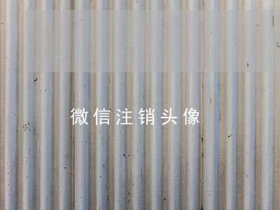 微信注销头像