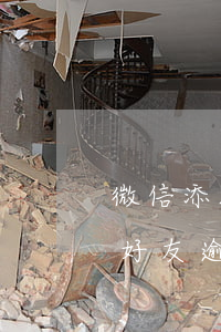 微信添加好友过期了怎么能添加上（微信添加好友逾期了怎么办）