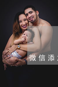 微信添加說在光大逾期