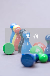 微信為什么根據(jù)法律法規(guī)發(fā)不出信息(微信發(fā)信息發(fā)不出去,還會有根據(jù)法律法規(guī)政策,是怎么回事)