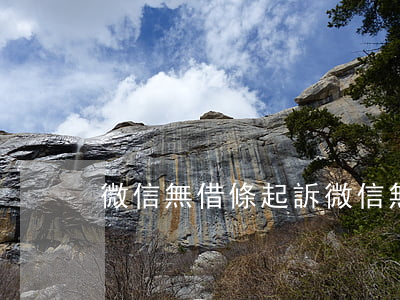 微信無借條起訴(微信無借條起訴)