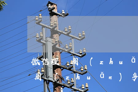 微信理財周轉(zhuǎn)逾期還款(微信周轉(zhuǎn)多久還款)