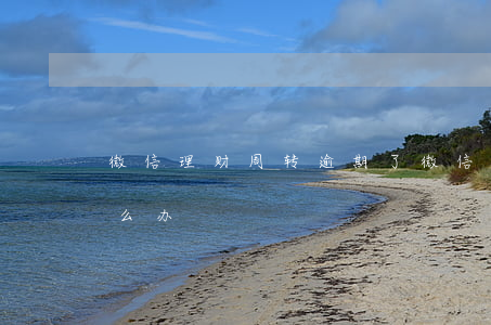 微信理财周转逾期了（微信理财通周转逾期怎么办）