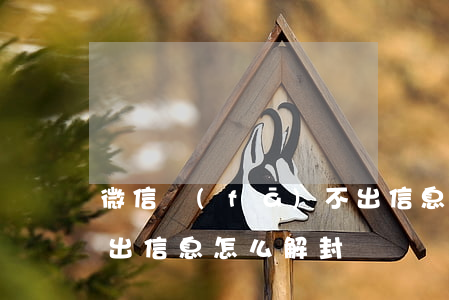 微信發(fā)不出信息(微信發(fā)不出信息怎么解封)