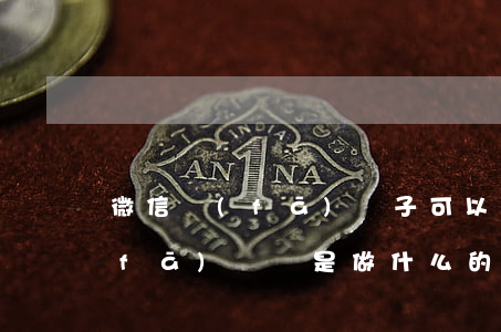 微信發(fā)單子可以起訴嗎-微信發(fā)單員是做什么的