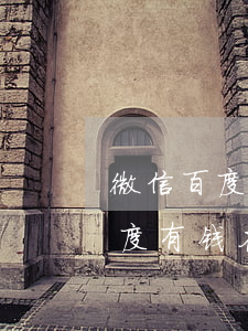 微信百度有钱花怎么查询还款期数-微信百度有钱花怎么查询还款期数明细
