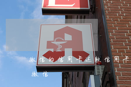 微信的信用卡还款（信用卡逾期为啥还款叫用微信）