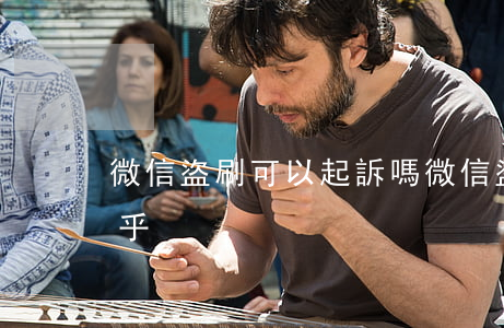 微信盜刷可以起訴嗎(微信盜刷可以起訴嗎知乎)