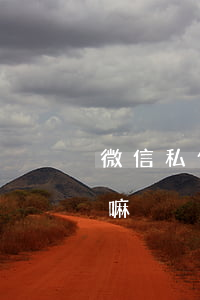 微信私信罵人能起訴嘛(微信私信罵人能起訴嘛)