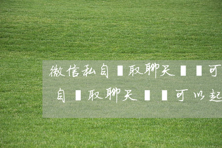 微信私自讀取聊天記錄可以起訴嗎-微信私自讀取聊天記錄可以起訴嗎安全嗎