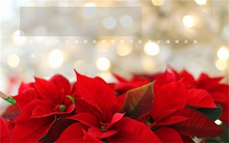 微信紅包記錄能起訴嗎(微信紅包記錄能起訴嗎知乎)