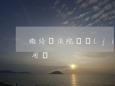 微信給法院凍結(jié)零錢信用卡可以用嗎